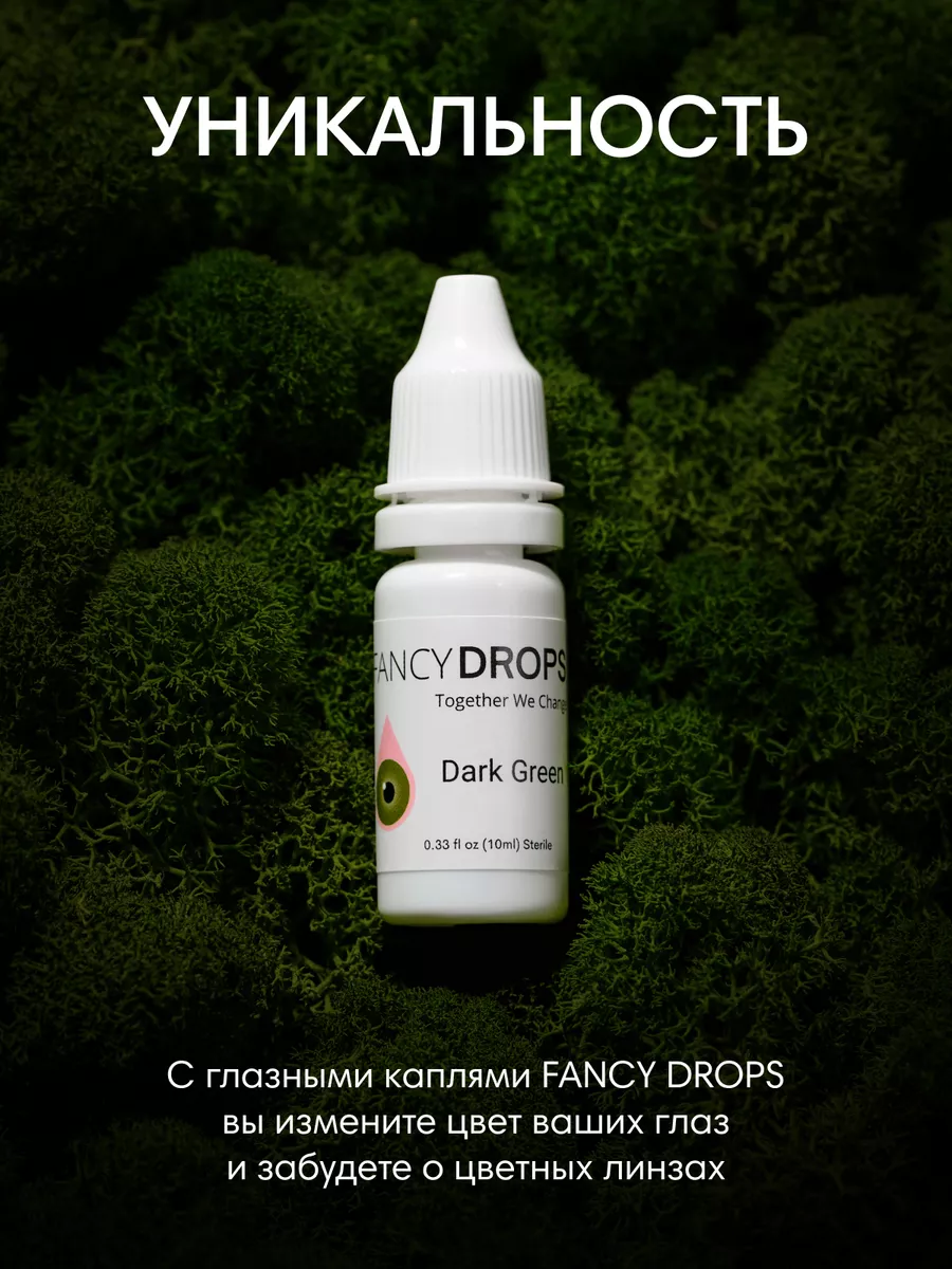 Увлажняющие капли для изменения цвета глаз Dark Green FancyDrops 222711073  купить в интернет-магазине Wildberries