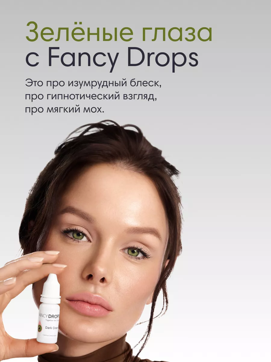 Увлажняющие капли для изменения цвета глаз Dark Green FancyDrops 222711073  купить в интернет-магазине Wildberries