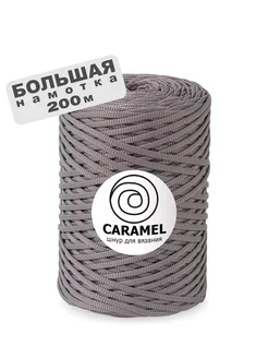 Шнур Большая намотка 200 метров CARAMEL 222712084 купить за 663 ₽ в интернет-магазине Wildberries