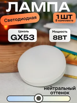 Светодиодная лампа LED GX53 8Вт 4000К дневной свет 1 шт GE 222714532 купить за 70 ₽ в интернет-магазине Wildberries