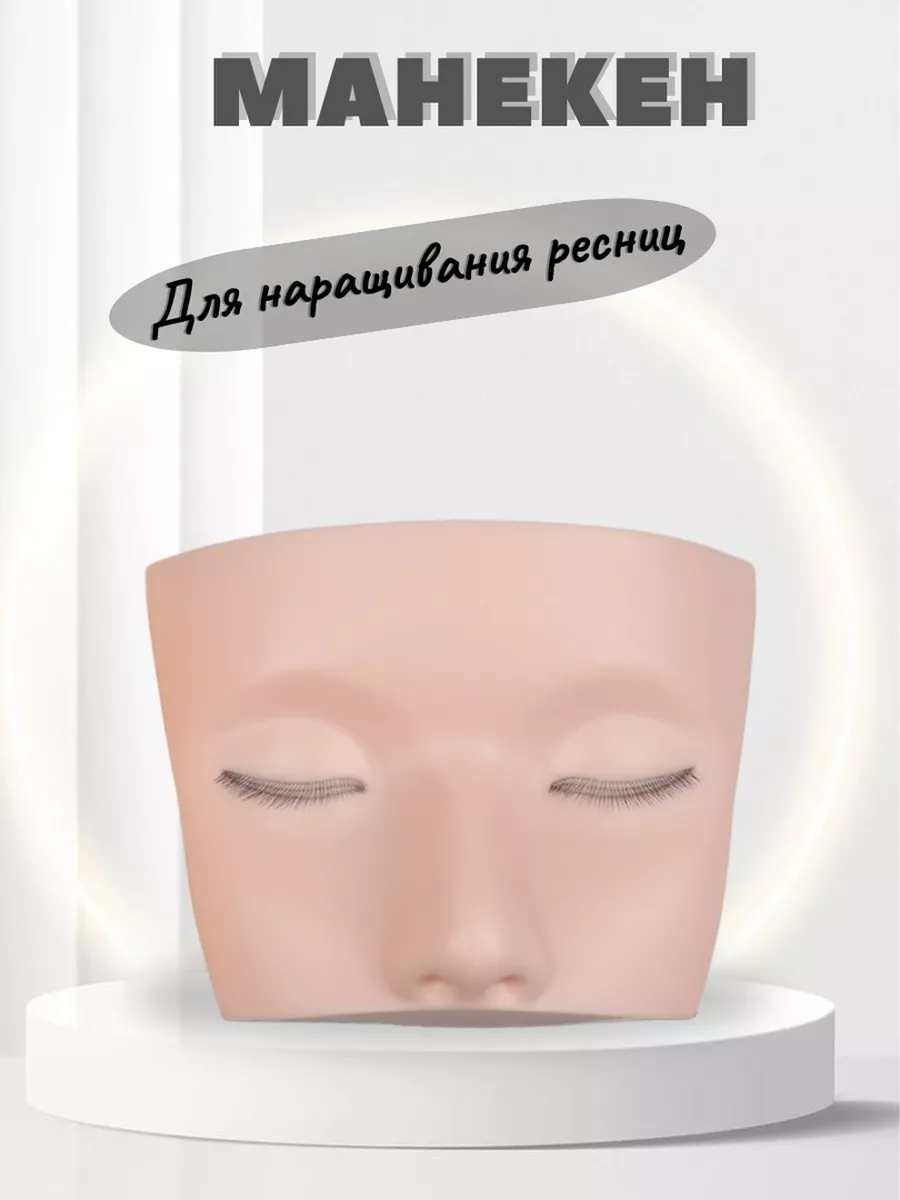 Манекен для наращивания ресниц с вшитыми ресницами