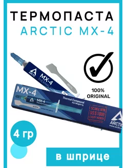 Термопаста Арктик MX-4 4 г для процессора и видеокарты ARCTIC MX-4 222714826 купить за 436 ₽ в интернет-магазине Wildberries