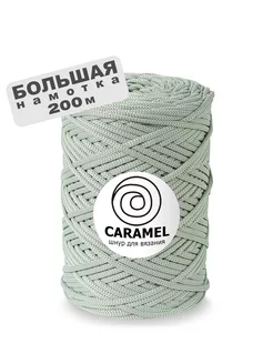 Шнур 200 метров Мятный чай CARAMEL 222715007 купить за 659 ₽ в интернет-магазине Wildberries