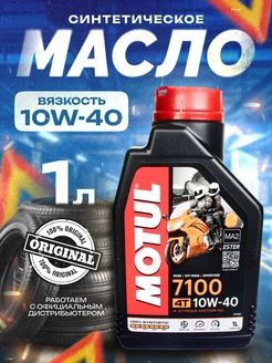 Масло моторное для мототехники Мотюль 7100 4Т 10W-40 1л motul 222715136 купить за 1 795 ₽ в интернет-магазине Wildberries