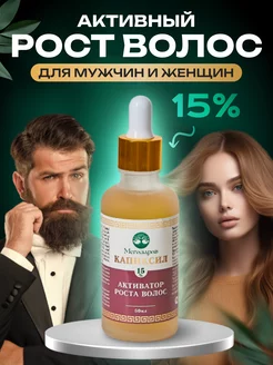 Капиксил 15% для волос бороды бровей