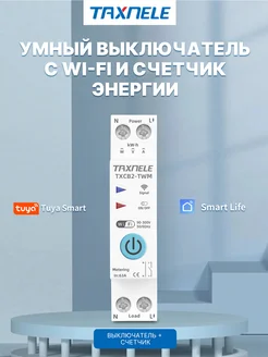 Wi-Fi Умный автомат Taxnele TXCB2-TWM 25A Taxnele 222715686 купить за 1 469 ₽ в интернет-магазине Wildberries