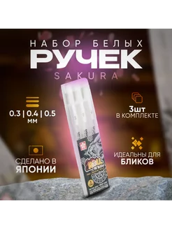 Белая ручка Gelly Roll гелевая, набор 3 шт Sakura 222716149 купить за 529 ₽ в интернет-магазине Wildberries