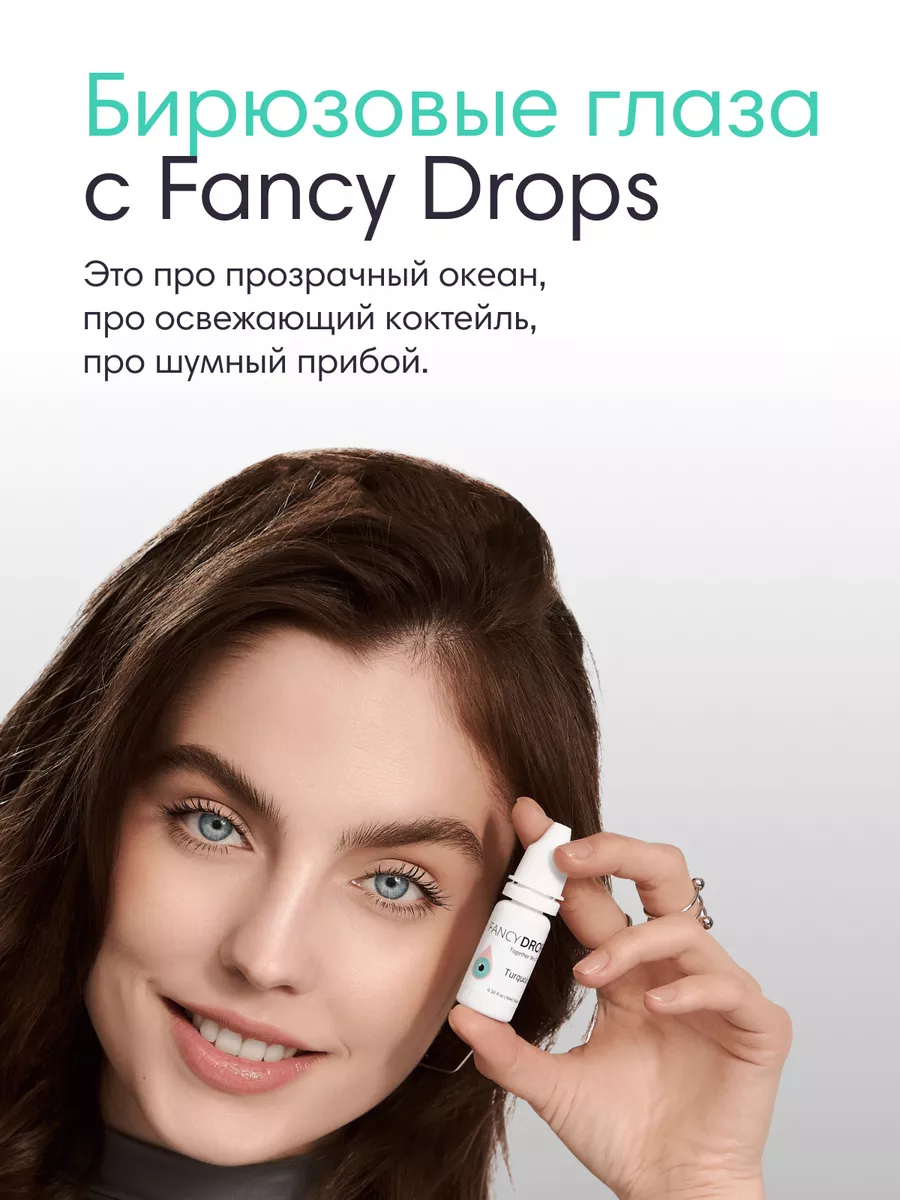 Увлажняющие капли для изменения цвета глаз Turquoise FancyDrops купить ...