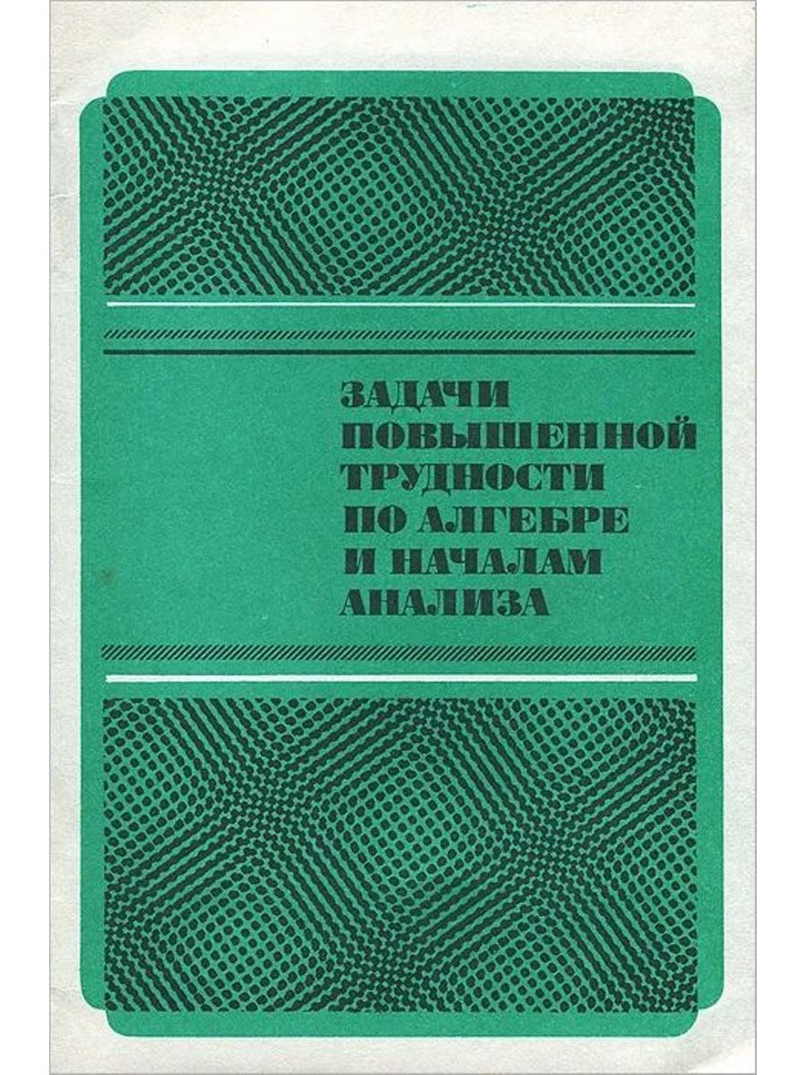 Сборники алгебра 11 класс. Алгебра и начала анализа 1990. Задачи повышенной сложности 9 класс. Сборник задач по алгебре 11 класс. Задачи повышенной трудности книга.