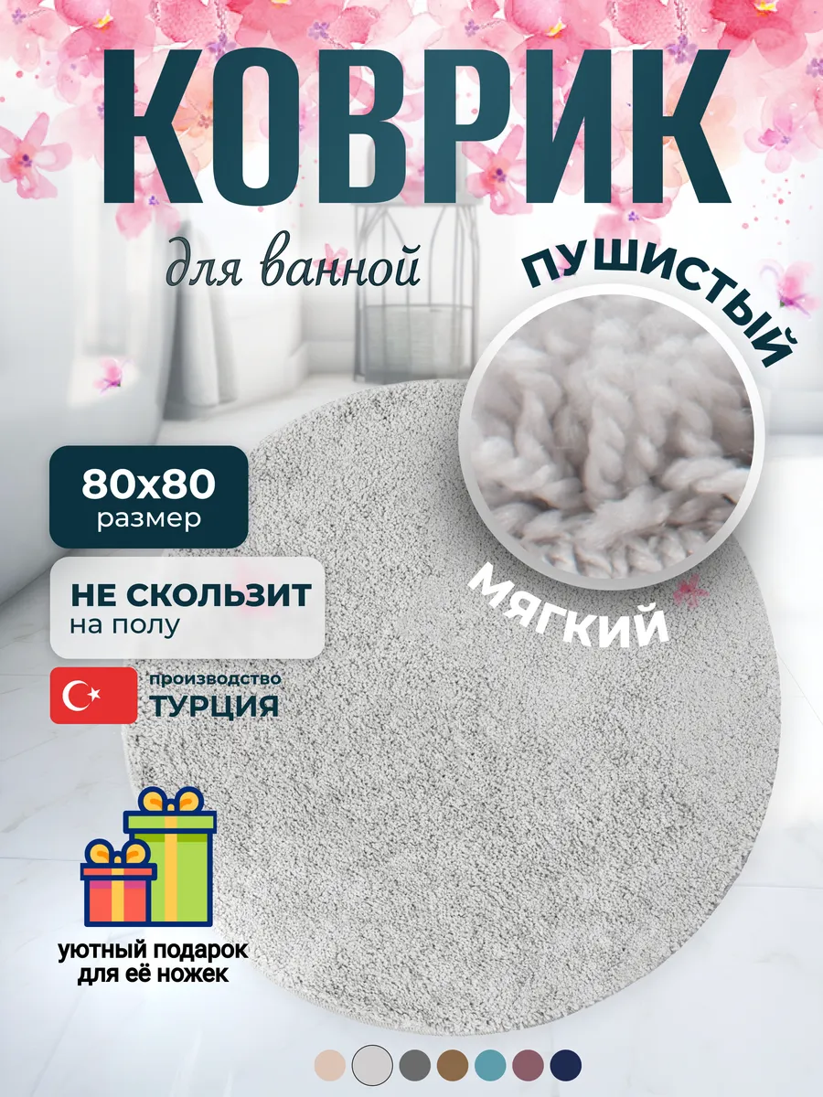 Круглый коврик для ванной...