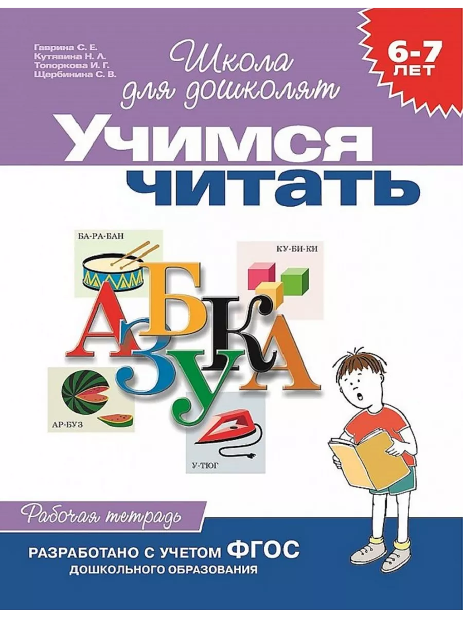 6-7 лет.Учимся читать (Раб.тетрадь)(1кр.) Росмэн купить в интернет-магазине  Wildberries | 222723315