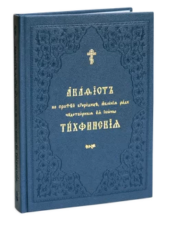 Акафист Пресвятой Богородице в честь иконы Ее "Тихвинская"