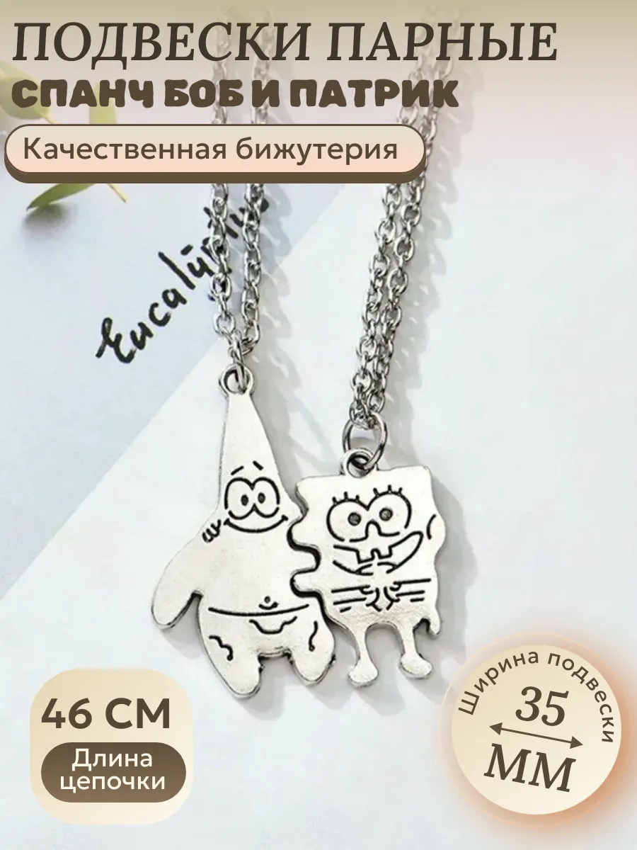 Парные кулоны для друзей и влюбленных спанч боб
