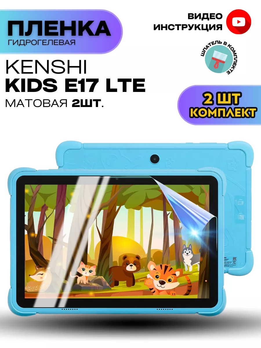 Гидрогелевая Защитная Пленка для KENSHI Kids E17 LTE ProStoreProduction  222724941 купить за 582 ₽ в интернет-магазине Wildberries