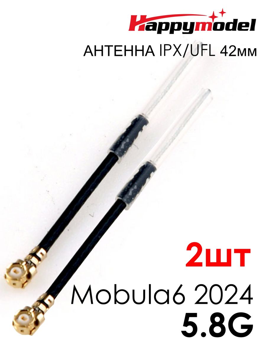 Happymodel 5.8G IPX/uFL 42mm antenna for Mobula6 2024