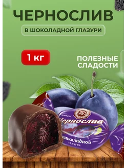 Чернослив в шоколадной глазури ПОЛЕЗНЫЕ СЛАДОСТИ 222725902 купить за 843 ₽ в интернет-магазине Wildberries