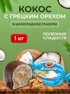 Конфеты кокос с грецким орехом