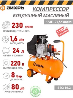 Компрессор воздушный масляный КМП-24 230АМ