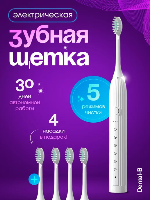 Dental-B Электрическая зубная щетка для полости рта