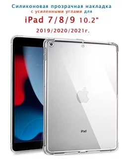 Силиконовая накладка на iPad 10.2 2019/20/21г. Kiss-Case 222727672 купить за 393 ₽ в интернет-магазине Wildberries