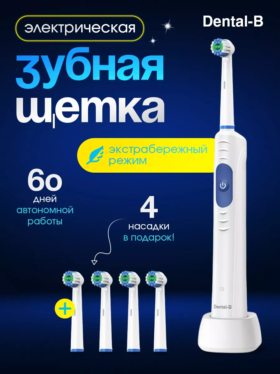 Электрическая зубная щетка с набором насадок 4 шт