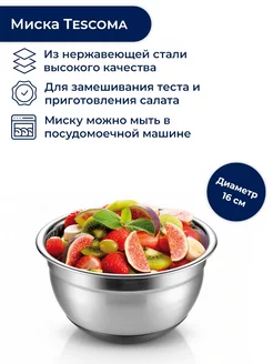 Миска 16 см Delicia 1.5 л