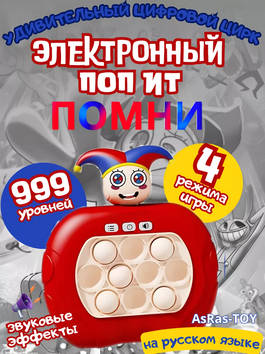 Электронный поп ит pop it Цифровой Цирк Помни AsRas - TOY 222730880 купить  за 573 ₽ в интернет-магазине Wildberries