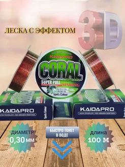 Леска рыболовная невидимая 0,30 мм KaidaPRO 3D 100м kaida 222732124 купить за 137 ₽ в интернет-магазине Wildberries