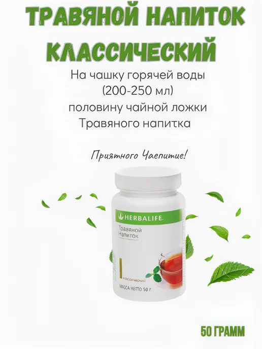 Herbalife Травяной напиток (Чай) 50 грамм