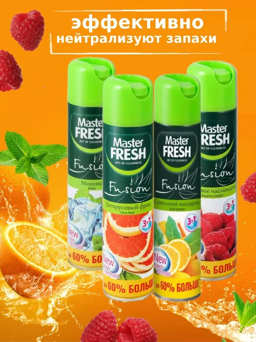 Master Fresh Освежитель воздуха набор 4шт