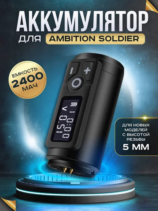 Ambition Беспроводной блок питания аккумулятор для Soldier, черный