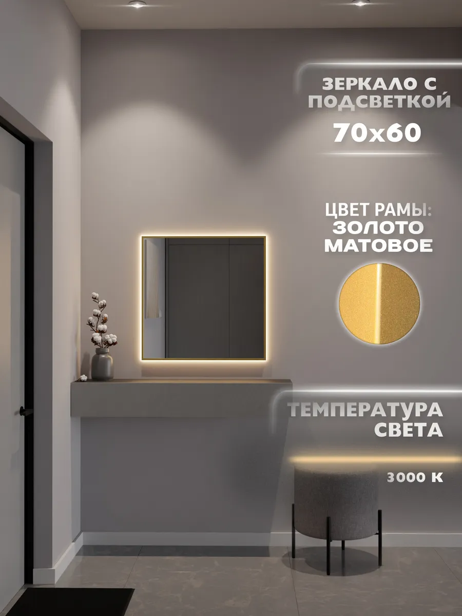 Зеркало с подсветкой 70х60 см. 3000К. Золото