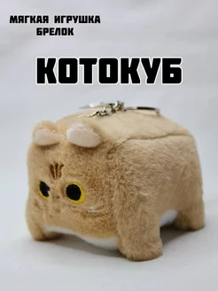 брелок игрушка котокуб мягкая плюшевый котик