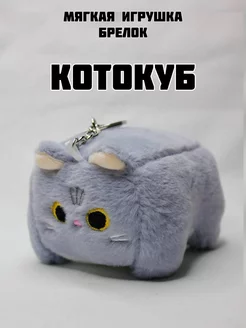 брелок игрушка котокуб мягкая плюшевый котик