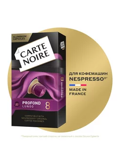 Кофе в капсулах Profond Lungo система Nespresso, 10 шт