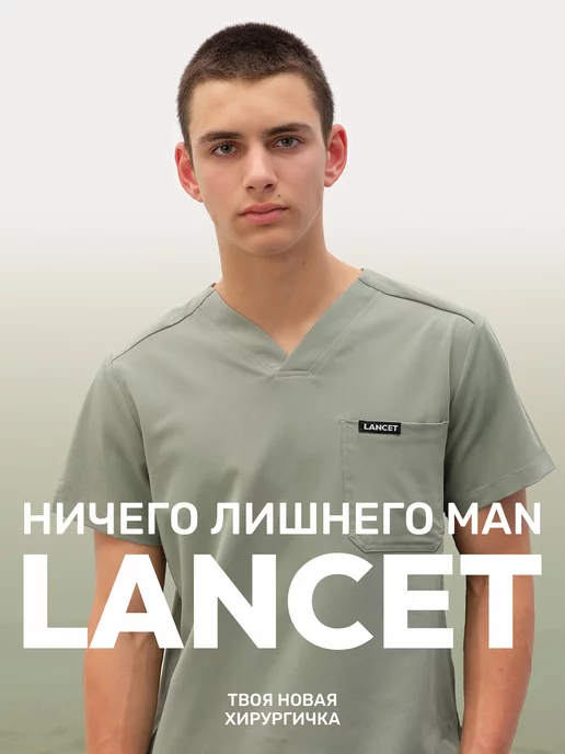 Lancet Костюм медицинский хирургический