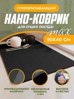 Коврик нано для сушки посуды впитывающий 50*40