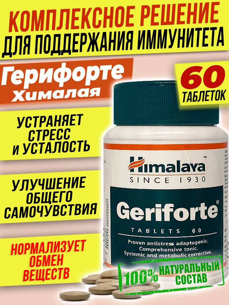 Geriforte Герифорте для иммунитета Улучшение обмена веществ