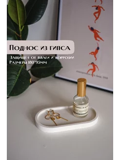 Поднос из гипса