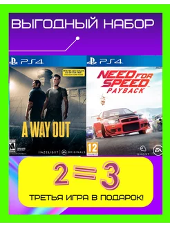 Комплект игра A way out и Need for speed Payback для PS 4