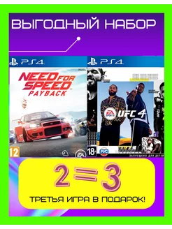 Комплект игра UFC 4 и Need for speed Payback для PS 4