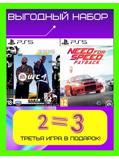 Комплект игра UFC 4 и Need for speed Payback для PS 5