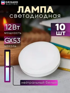 Светодиодная лампа LED GX53 12Вт 4000К дневной свет 10 шт