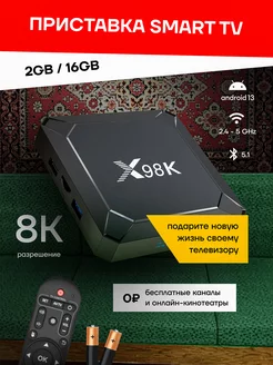 Приставка ТВ смарт 2024 Android 13 2 16GB