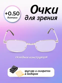 Очки складные в футляре при дальнозоркости +0.50 FR Shop 222752437 купить за 272 ₽ в интернет-магазине Wildberries