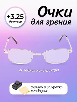 Очки складные в футляре при дальнозоркости +3.25 FR Shop 222752448 купить за 272 ₽ в интернет-магазине Wildberries