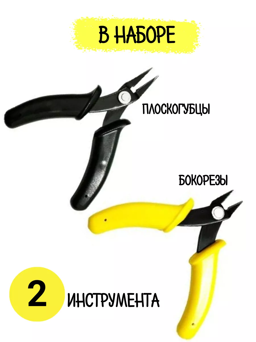 Плоскогубцы и бокорезы маленькие инструменты для рукоделия