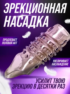 Насадка эротическая на член пенис