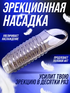 Насадка эротическая на член пенис