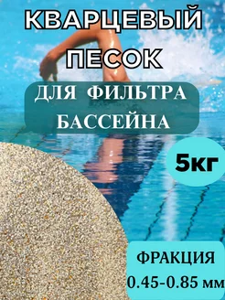 Кварцевый песок для бассейна 5 кг